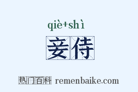 妾侍是什么意思的图片
